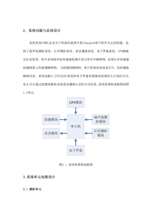 基于GPS的智能导盲仪设计报告.docx