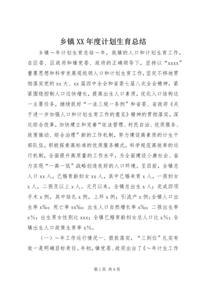 乡镇某年度计划生育总结.docx