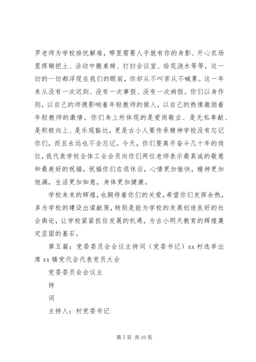 欢送镇党委书记欢送会的主持词.docx