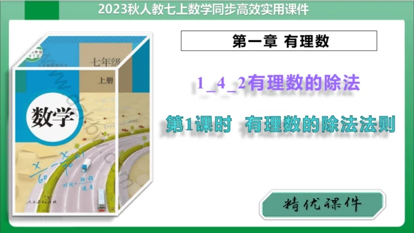 1.4.2 有理数的除法第1课时有理数的除法法则 课件(共21张PPT)【2023秋人教七上数学高效