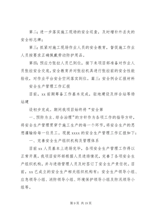 安全例会汇报材料 (7).docx