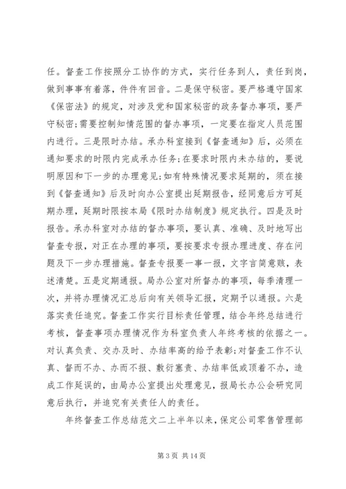 年终督查工作总结和工作计划.docx