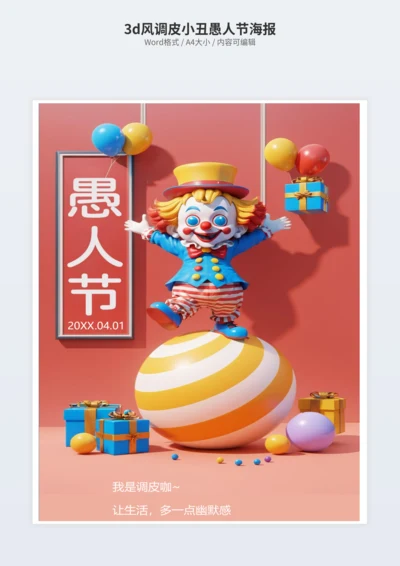 3d风调皮小丑愚人节海报