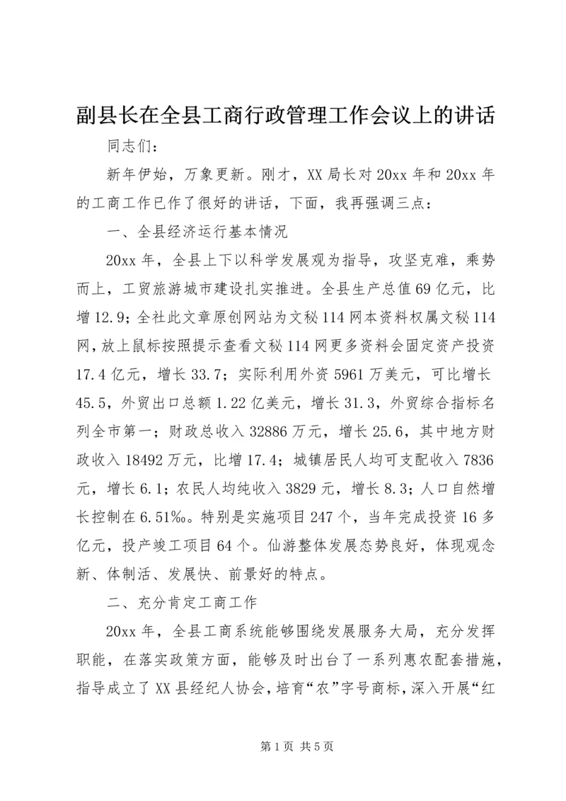 副县长在全县工商行政管理工作会议上的讲话 (3).docx