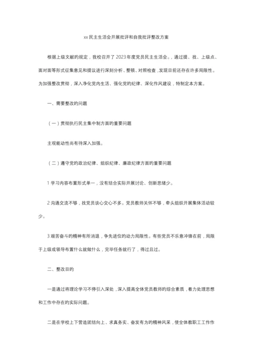 民主生活会开展批评和自我批评整改方案.docx