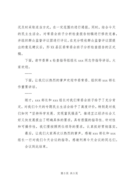 在县委常委会专题民主生活会上的主持词.docx