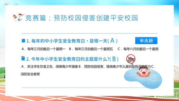 平安校园知识竞赛主题班会PPT课件