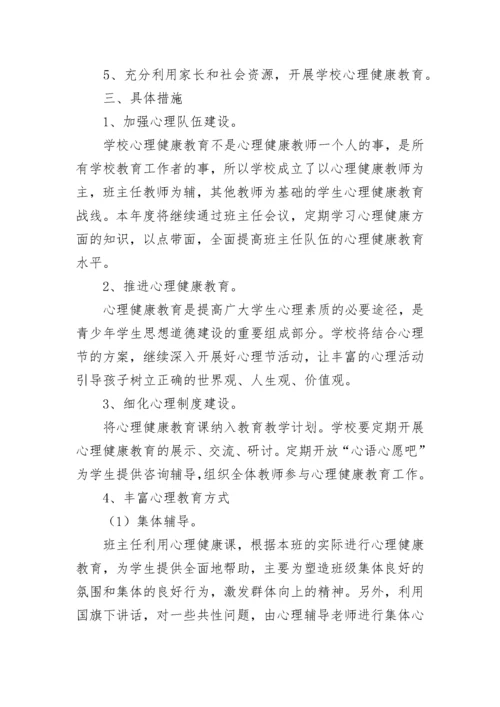 学校2023心理健康教育工作计划7篇.docx