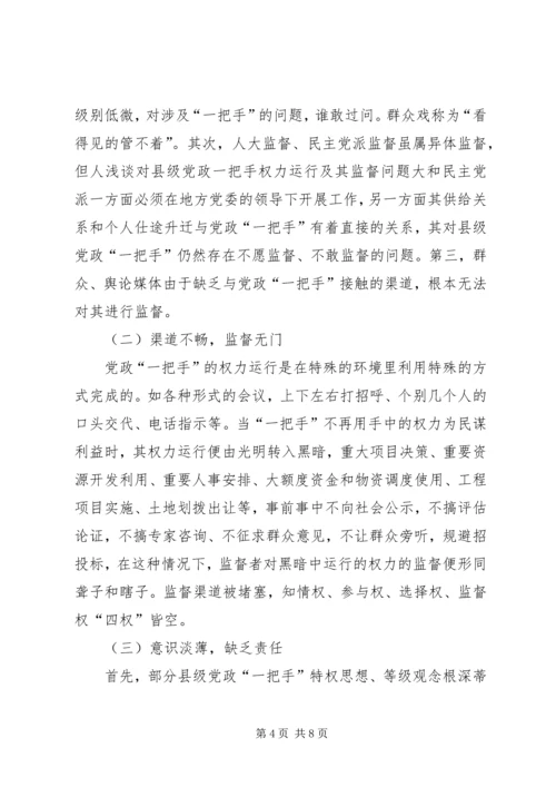 浅谈对县级党政一把手权力运行及其监督问题 (4).docx