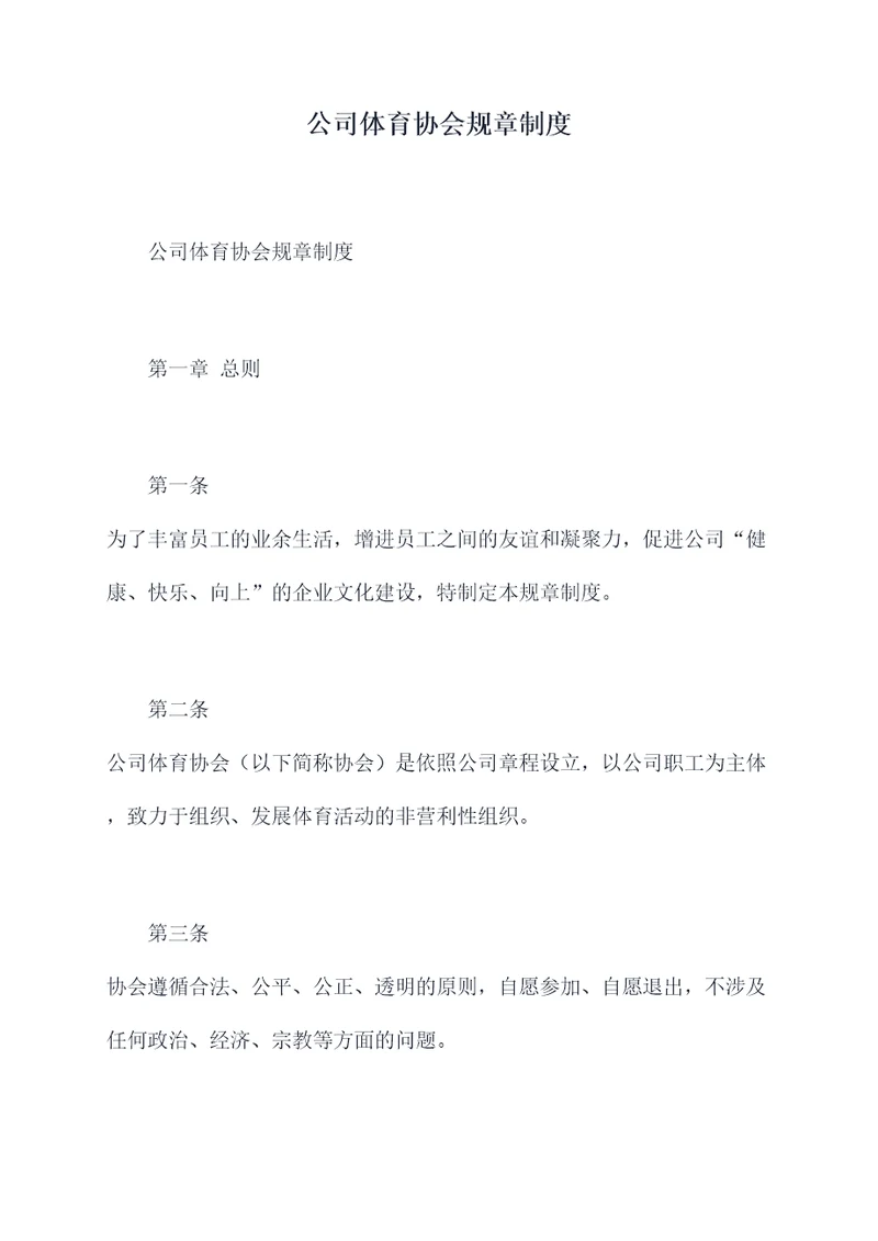 公司体育协会规章制度