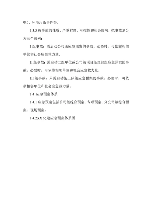 河北省某化学工程公司综合应急救援预案.docx
