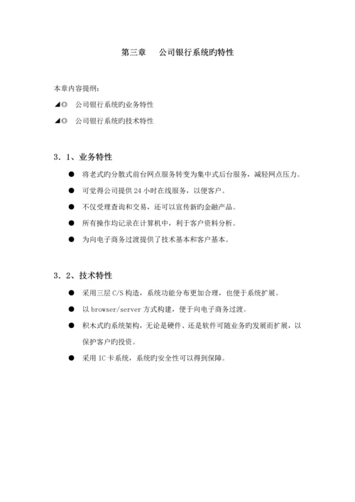 企业银行系统解决专题方案.docx