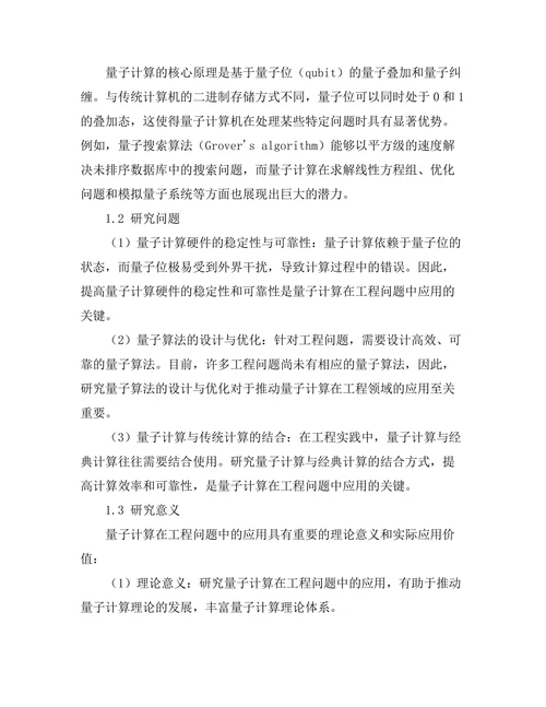 量子计算在工程问题中的应用探索