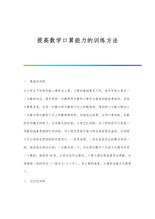 提高数学口算能力的训练方法.docx