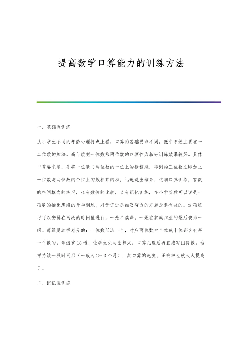 提高数学口算能力的训练方法.docx