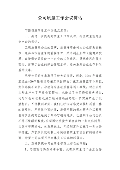 公司质量工作会议讲话.docx