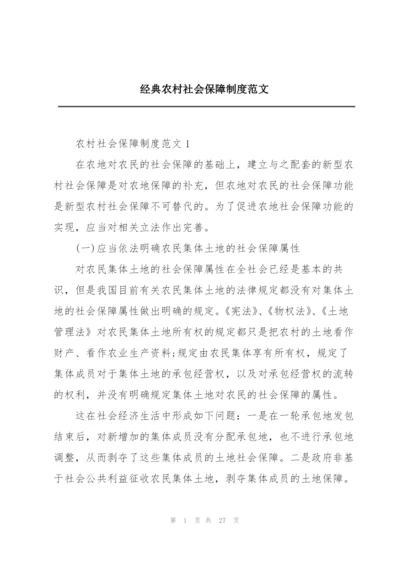 经典农村社会保障制度范文.docx