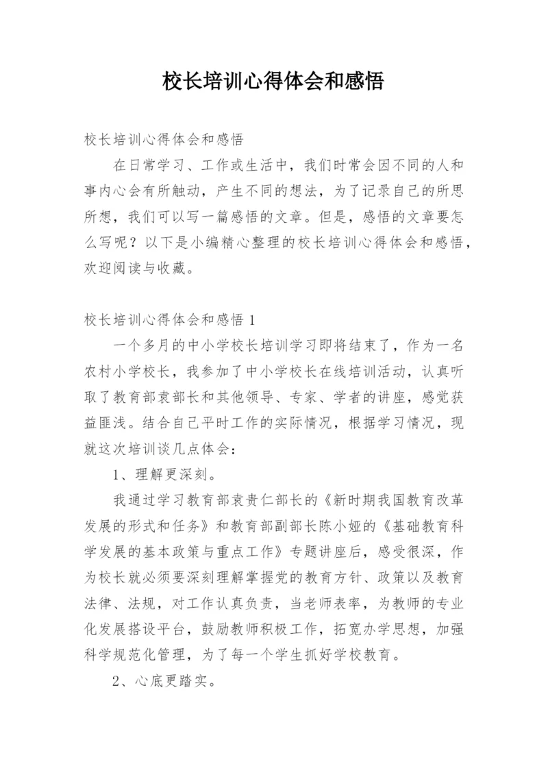 校长培训心得体会和感悟.docx