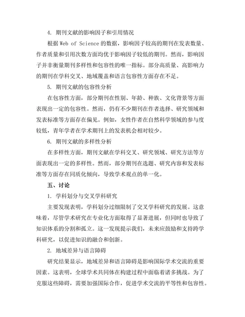 期刊文献的多样性与包容性分析