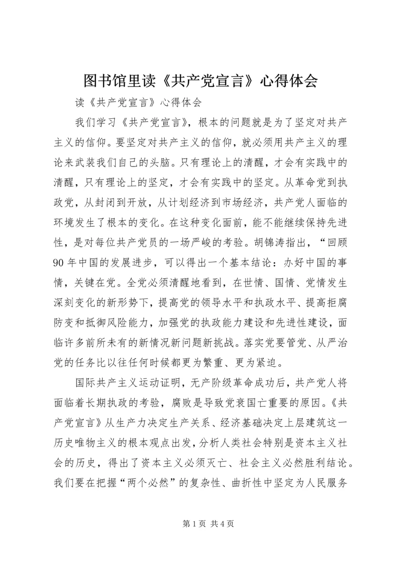 图书馆里读《共产党宣言》心得体会 (4).docx