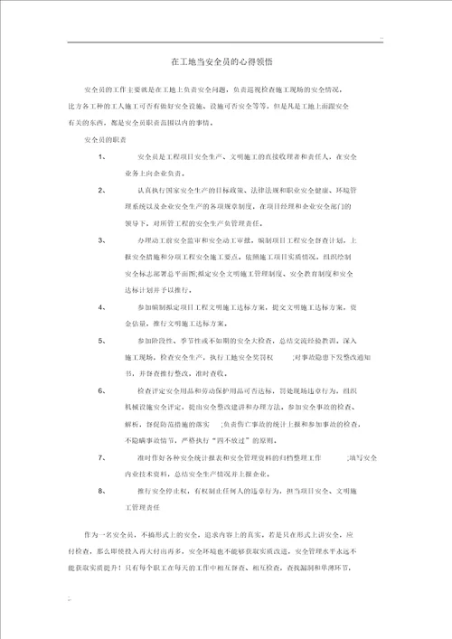 当安全员的心得体会