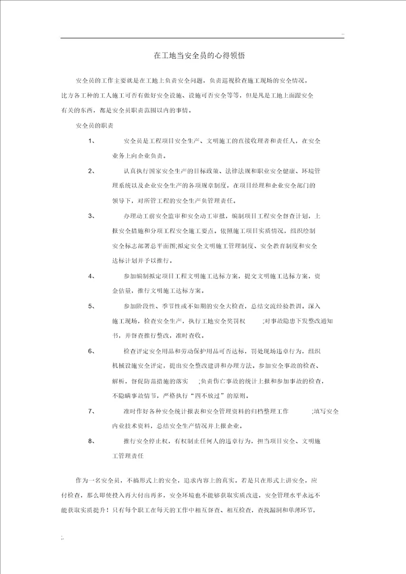 当安全员的心得体会