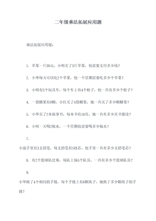 二年级乘法拓展应用题