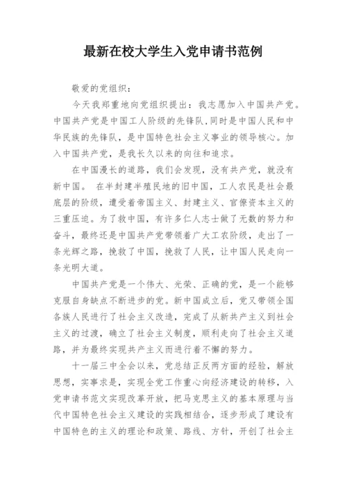 最新在校大学生入党申请书范例.docx