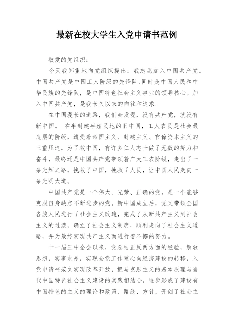最新在校大学生入党申请书范例.docx