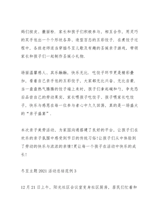 冬至主题2021活动总结范例10篇.docx