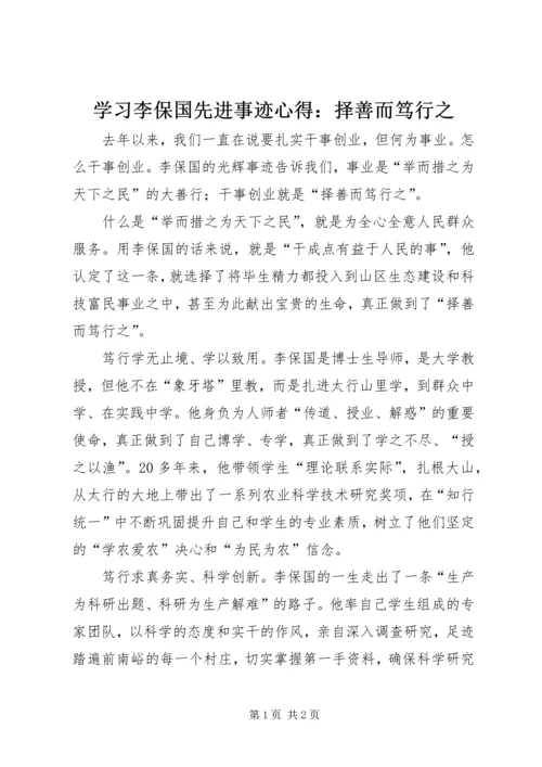 学习李保国先进事迹心得：择善而笃行之.docx
