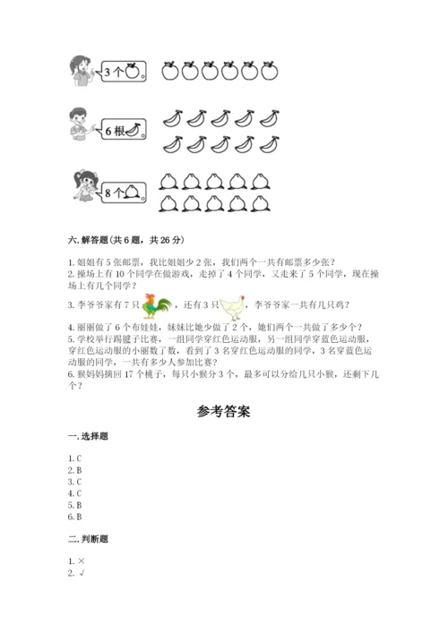 人教版数学一年级上册期末测试卷含答案【培优】.docx