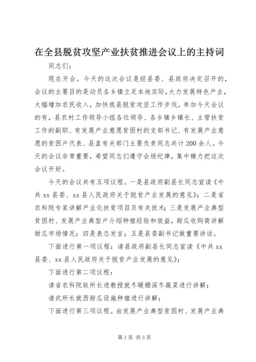 在全县脱贫攻坚产业扶贫推进会议上的主持词.docx