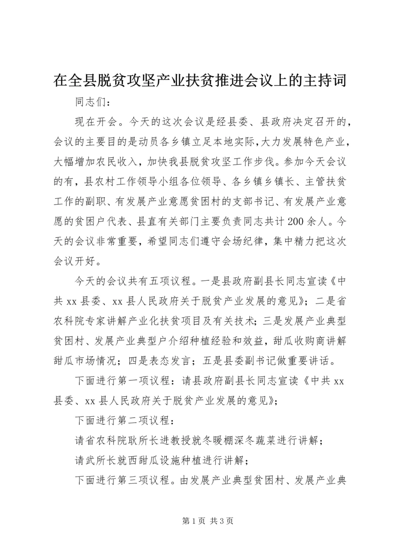 在全县脱贫攻坚产业扶贫推进会议上的主持词.docx