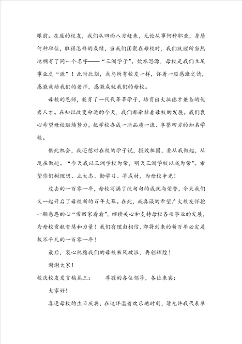 校庆校友发言稿