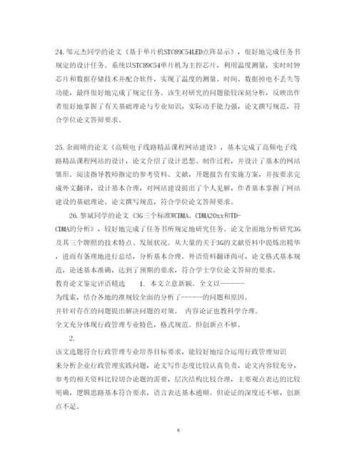 2022教育论文鉴定评语.docx