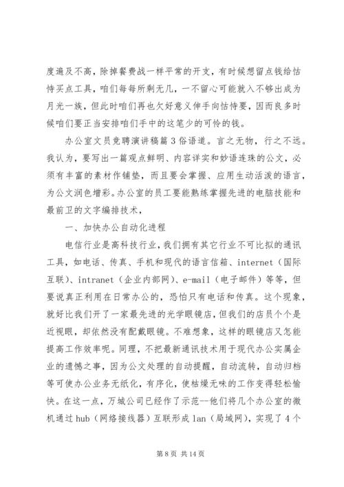 办公室文员竞聘演讲稿范文.docx