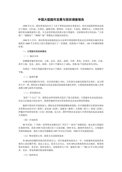 中国大型超市发展与现状调查报告
