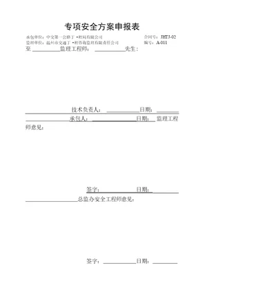 专项安全方案申报表