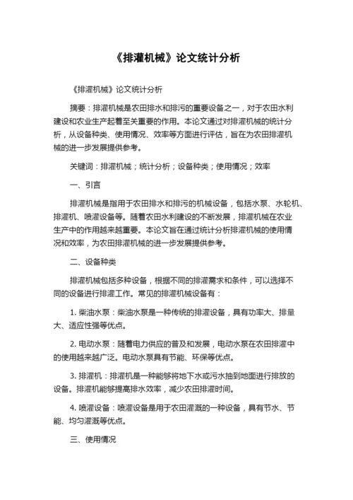 《排灌机械》论文统计分析.docx