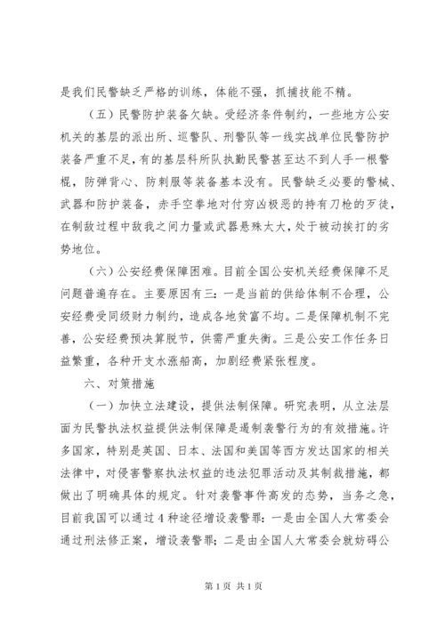 关于维护和保障公安民警执法权益的思考.docx