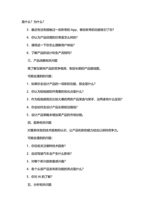 校招产品经理面试问答求职攻略word模板