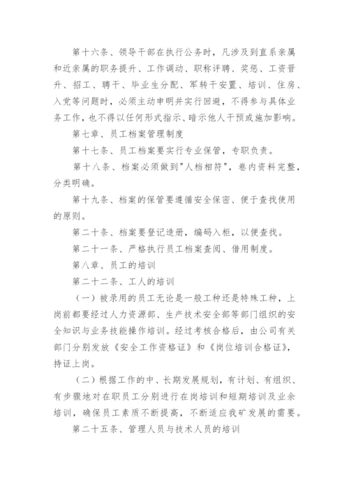 人力资源部管理制度.docx