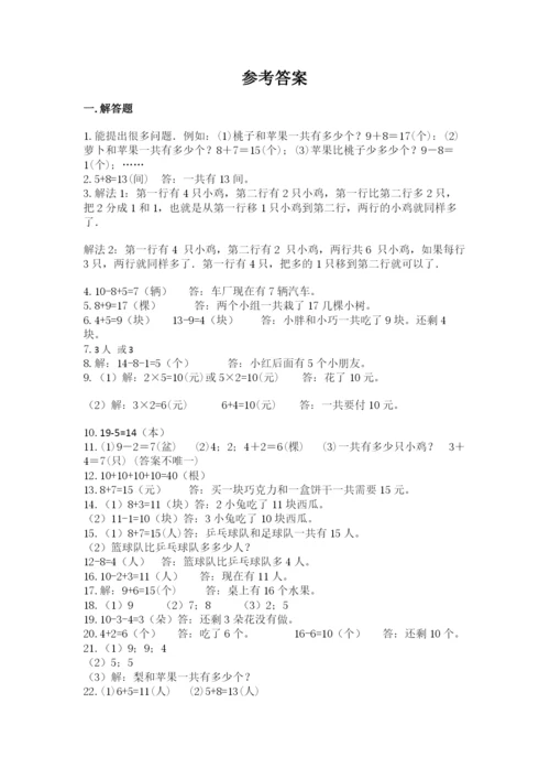 一年级上册数学解决问题50道（巩固）word版.docx