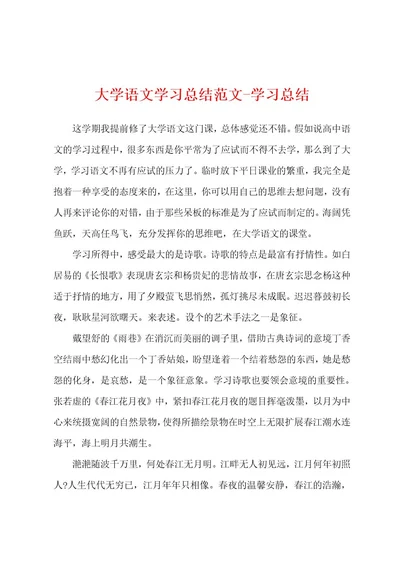 大学语文学习总结范文学习总结