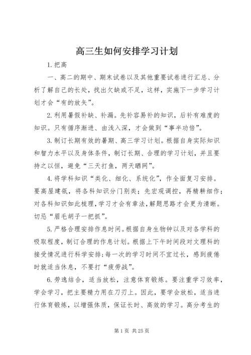 高三生如何安排学习计划.docx