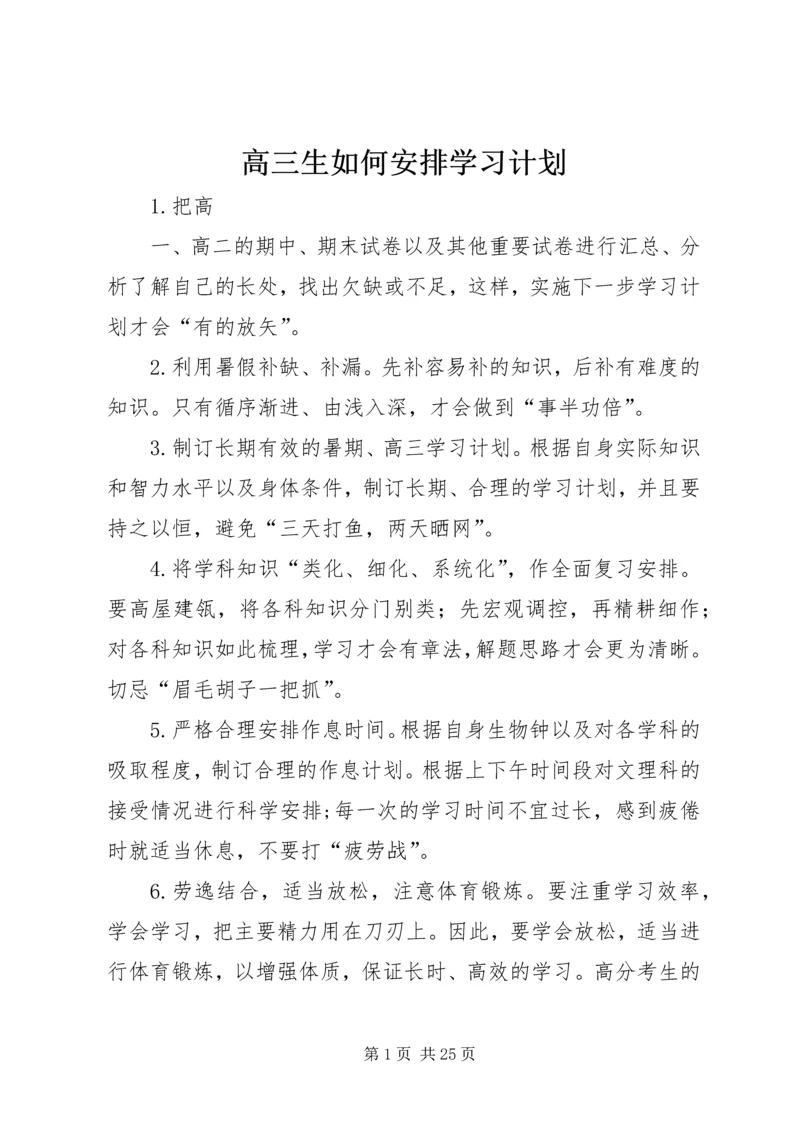 高三生如何安排学习计划.docx