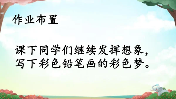 统编版语文二年级下册8《彩色的梦》课件