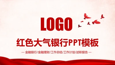 中国工商银行工作总结计划ppt模板