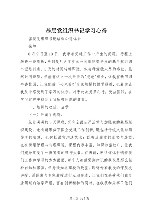 基层党组织书记学习心得 (4).docx